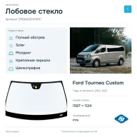 Лобовое стекло и автомобиль Ford Tourneo Custom — коллаж