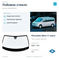 Лобовое стекло и автомобиль Mercedes-Benz V-класс — коллаж