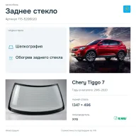 Заднее стекло и автомобиль Chery Tiggo 7 — коллаж