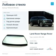 Лобовое стекло и автомобиль Land Rover Range Rover — коллаж