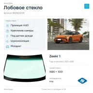 Лобовое стекло и автомобиль Zeekr 1 — коллаж