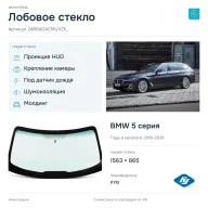 Лобовое стекло и автомобиль BMW 5 серия — коллаж