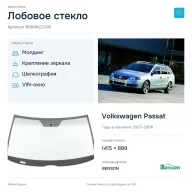 Лобовое стекло и автомобиль Volkswagen Passat — коллаж