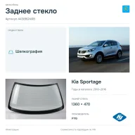 Заднее стекло и автомобиль Kia Sportage — коллаж
