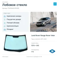 Лобовое стекло и автомобиль Land Rover Range Rover Velar — коллаж
