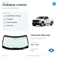 Лобовое стекло и автомобиль Chevrolet Silverado — коллаж