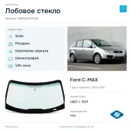 Лобовое стекло и автомобиль Ford C-MAX — коллаж
