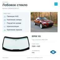 Лобовое стекло и автомобиль BMW X6 — коллаж