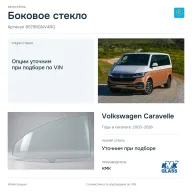 Боковое стекло и автомобиль Volkswagen Caravelle — коллаж