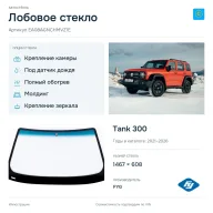 Лобовое стекло и автомобиль Tank 300 — коллаж