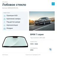 Лобовое стекло и автомобиль BMW 7 серия — коллаж