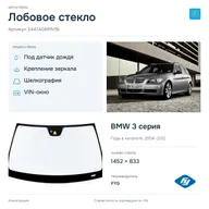 Лобовое стекло и автомобиль BMW 3 серия — коллаж