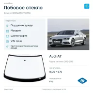 Лобовое стекло и автомобиль Audi A7 — коллаж