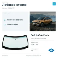 Лобовое стекло и автомобиль ВАЗ (LADA) Vesta — коллаж