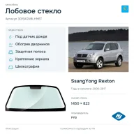 Лобовое стекло и автомобиль SsangYong Rexton — коллаж