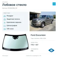 Лобовое стекло и автомобиль Ford Excursion — коллаж