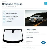 Лобовое стекло и автомобиль Dodge Ram — коллаж