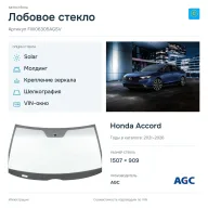 Лобовое стекло и автомобиль Honda Accord — коллаж