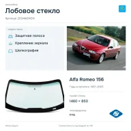 Лобовое стекло и автомобиль Alfa Romeo 156 — коллаж