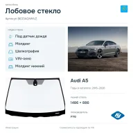 Лобовое стекло и автомобиль Audi A5 — коллаж