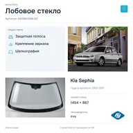 Лобовое стекло и автомобиль Kia Sephia — коллаж