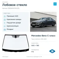 Лобовое стекло и автомобиль Mercedes-Benz C-класс — коллаж