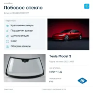 Лобовое стекло и автомобиль Tesla Model 3 — коллаж