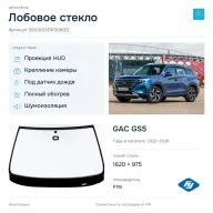 Лобовое стекло и автомобиль GAC GS5 — коллаж