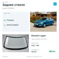 Заднее стекло и автомобиль Renault Logan — коллаж