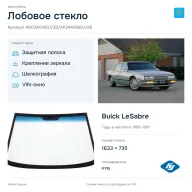 Лобовое стекло и автомобиль Buick LeSabre — коллаж