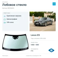 Лобовое стекло и автомобиль Lexus ES — коллаж