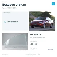 Боковое стекло и автомобиль Ford Focus — коллаж