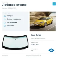 Лобовое стекло и автомобиль Opel Astra — коллаж