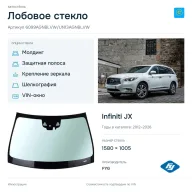 Лобовое стекло и автомобиль Infiniti JX — коллаж