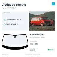 Лобовое стекло и автомобиль Chevrolet Van — коллаж