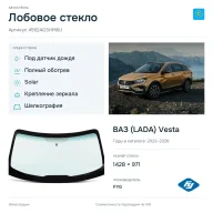 Лобовое стекло и автомобиль ВАЗ (LADA) Vesta — коллаж