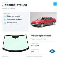 Лобовое стекло и автомобиль Volkswagen Passat — коллаж