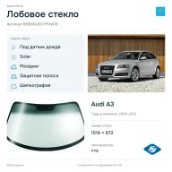 Лобовое стекло и автомобиль Audi A3 — коллаж