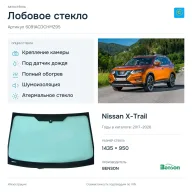 Лобовое стекло и автомобиль Nissan X-Trail — коллаж