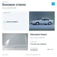 Боковое стекло и автомобиль Mitsubishi Galant — коллаж
