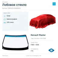 Лобовое стекло и автомобиль Renault Master — коллаж