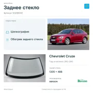 Заднее стекло и автомобиль Chevrolet Cruze — коллаж