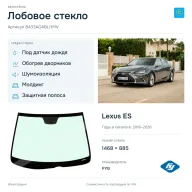 Лобовое стекло и автомобиль Lexus ES — коллаж
