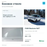 Боковое стекло и автомобиль FAW Bestune NAT — коллаж