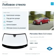 Лобовое стекло и автомобиль Mercedes-Benz CLS-класс — коллаж
