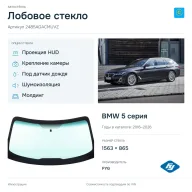 Лобовое стекло и автомобиль BMW 5 серия — коллаж