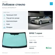 Лобовое стекло и автомобиль BMW 7 серия — коллаж