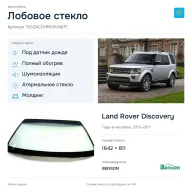 Лобовое стекло и автомобиль Land Rover Discovery — коллаж