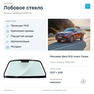 Лобовое стекло и автомобиль Mercedes-Benz GLE-класс Coupe — коллаж