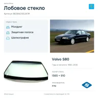 Лобовое стекло и автомобиль Volvo S80 — коллаж